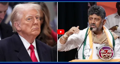 CM DK Shiva Kumar Comments On Donald Trump 1
