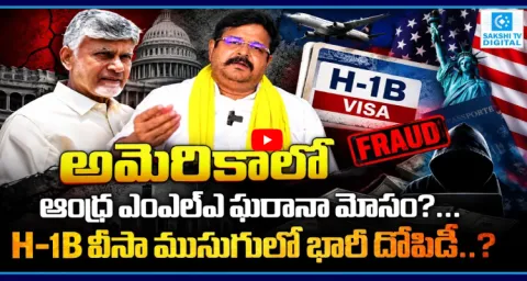 TDP MLA Venigandla Ramu H-1B Visa Scam In America 1