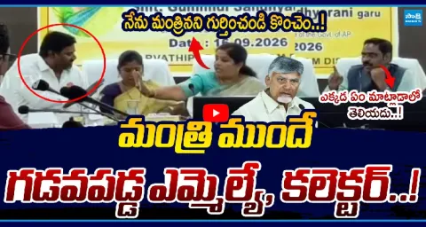 TDP MLA And Collector Fighting Infront Of Minister 1