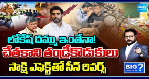 Big Question Debate On Nara Lokesh Fake Bravery After Caught In DSC Scam 1