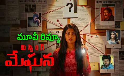 Missing Meghana Movie Review And Rating In Telugu