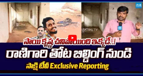Gade Sai Krishna Lockup Death Case Sakshi TV Exclusive Reporting 1