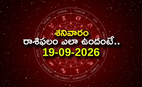  Rasi Phalalu: Daily Horoscope On 19-09-2026 In Telugu