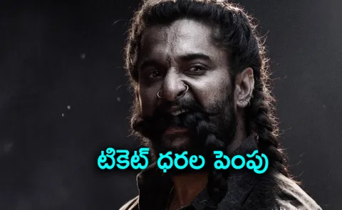Nani The Paradise Movie Ticket Price Hikes In telangana