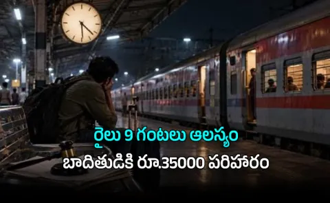 9-Hour Train Delay Costs Indian Railways Rs 35000 Consumer Court Verdict