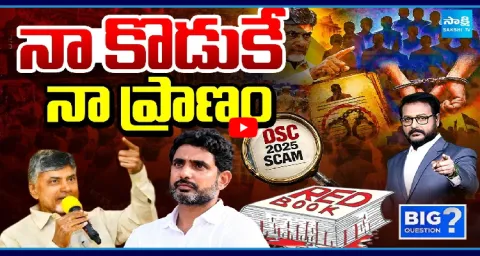 Big Question Debate On Nara Lokesh DSC Scam 1