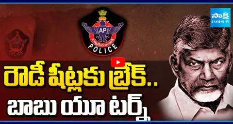 Chandrababu U Turn In Rowdy Sheet YS Jagan Vs Chandrababu 1