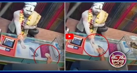Garam Garam Varthalu Fake Baba Robbery In Gold Shop 1