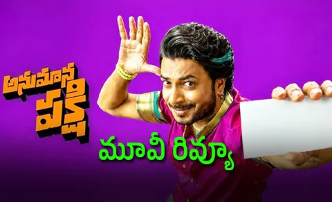 Anumana Pakshi Movie Review And Rating In Telugu