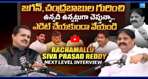 Rachamallu Siva Prasad Reddy Sensational Interview 1