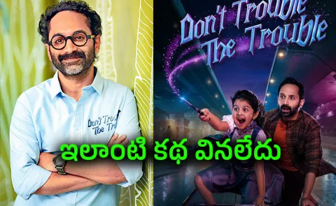Fahadh Faasil Talk About Dont Trouble The Trouble