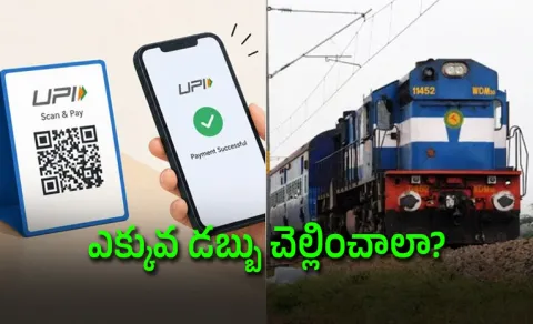New UPI Rule for Train Tickets What Happens When Your Payment Exceeds 2000