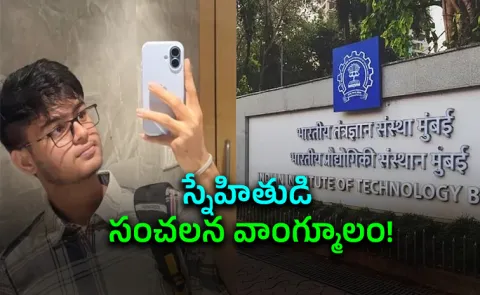 Caught Using This in Exam: IIT Bombay Student Sahil Wakode Case Update