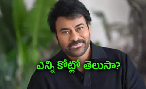 Megastar Chiranjeevi Remunaration for Talk Show Goes Viral