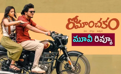 Romanchakam Movie Review And Rating In Telugu