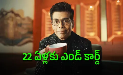 karan Johar announces Koffee With Karan Last season with emotional video