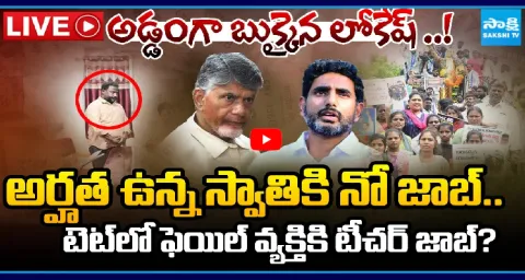 Special Video On Nara Lokesh DSC Scam In AP 1