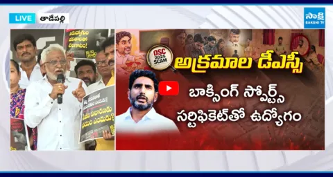 YV Subba Reddy Comments On AP DSC Scam 1