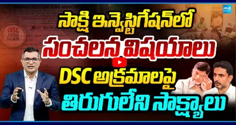 Sakshi Executive Editor Ismail On Nara Lokesh DSC Scam 1