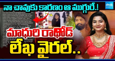 Folk Dancer Madhuri Rathod Letter Viral  1
