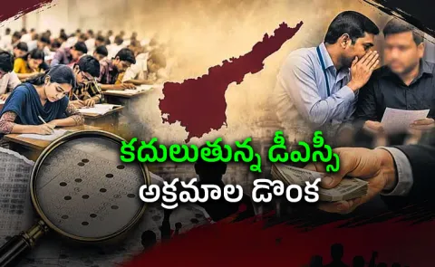 AP DSC Scam: Kho Kho Association Exposes Fake Sports Certificates of Teacher Siblings