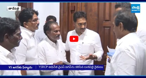 Lankapalli Farmers Meets YS Jagan Mohan Reddy 1