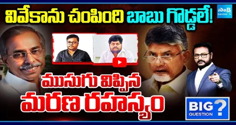 Big Question Debate On Unknown Facts In YS Vivekananda Reddy Case 1