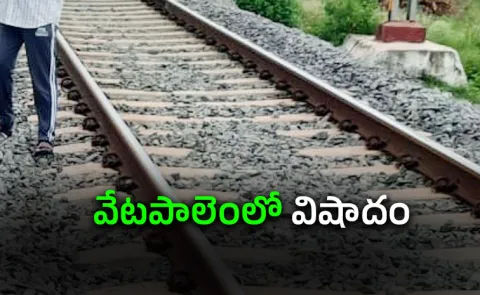 Vetapalem Tragedy: Train Student Incident In Bapatla District