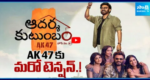 Adarsha Kutumbam AK 47 Latest Updates 3
