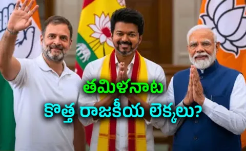 Rahul Meeting And Modi Chennai Visit Vijay at Centre of Political Chatter