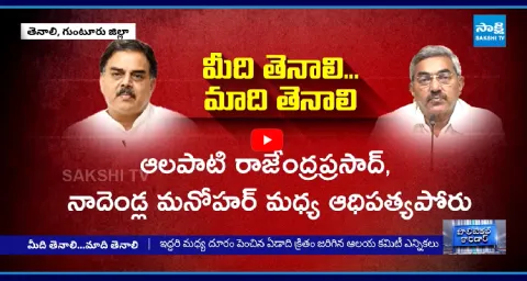 Minister Nadendla Manohar Vs Alapati Rajendra Prasad For Tenali Municipality 1
