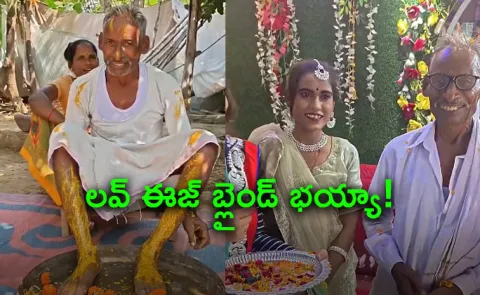 Love Story Of 75 YrMan Marrying 30 Yr Old Woman In UP