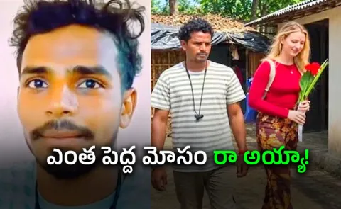 Poor Foreign Woman: Viral Bihar Love Story Turns Out to Be Fake
