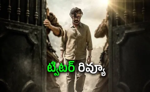 Rajinikanth Jailer 2 Movie Twitter Review In Telugu