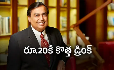 Reliance Starts New Rivalry With ITC Amul And Others With a Rs 20 Drink