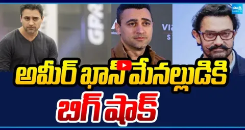 Big Shock To Aamir Khan Nephew Imran Khan 1