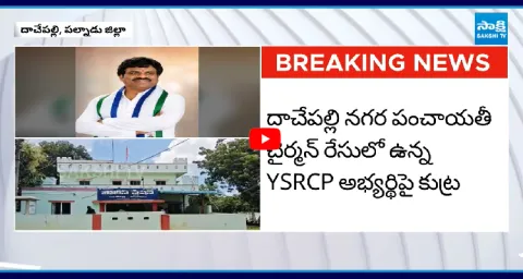 Kutami Government Cunning Plans Over YSRCP Candidate 2