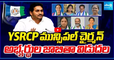 YSRCP Municipal Chairman Candidates List 1