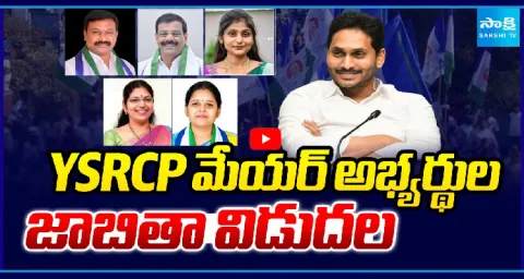 YSRCP Mayor Candidates List Announced 1