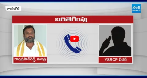 TDP Minister Ramprasad Reddy Shocking Audio Leak  1