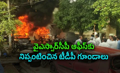 TDP Goons Set Fire To YSRCP Office In Rayachoti