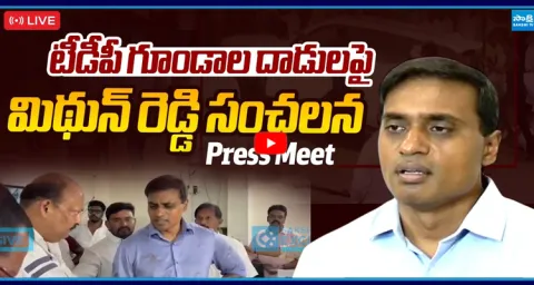  LIVE : MP Mithun Reddy SENSATIONAL Press Meet After TDP Rowdies Attack 1