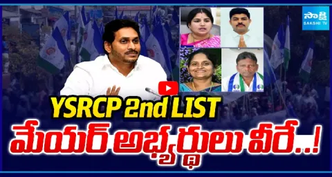 YSRCP Mayor Candidates 2nd List Out  1