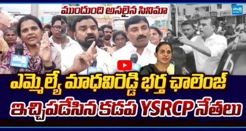 Kadapa YSRCP Leaders Mass Warning To MLA Madhavi Reddy Husband 1
