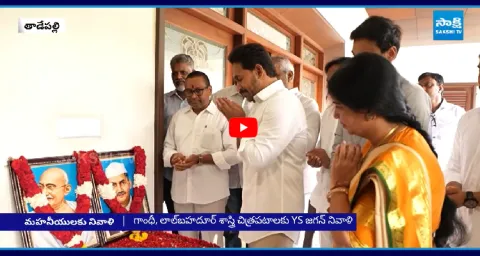 YS Jagan Pays Tribute To Mahatma Gandhi And Lal Bahadur Shastri At Tadepalli 1