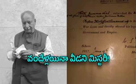 Rs 35000 Loan in 1917 Mystery Continues After 109 Years