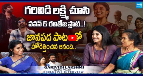 Garividi Lakshmi Movie Team Exclusive Interview 1