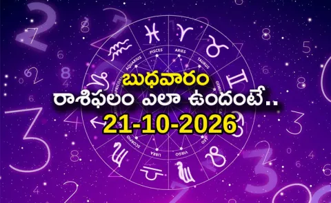 Rasi Phalalu : Daily Horoscope On 21-10-2026 In Telugu
