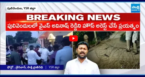 MP Avinash Reddy Under House Arrest In Pulivendula 1