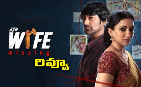 Na Wife Missing Movie Review And Rating In Telugu